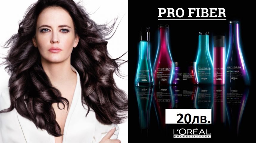 Pro Fiber L’oreal Professionnel – новата система за възстановяване на косата